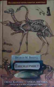 Книга Випруд Б. Таксидермист, 11-15579, Баград.рф